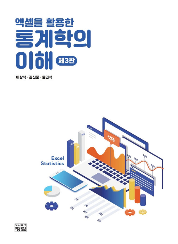엑셀을 활용한 통계학의 이해(3판)