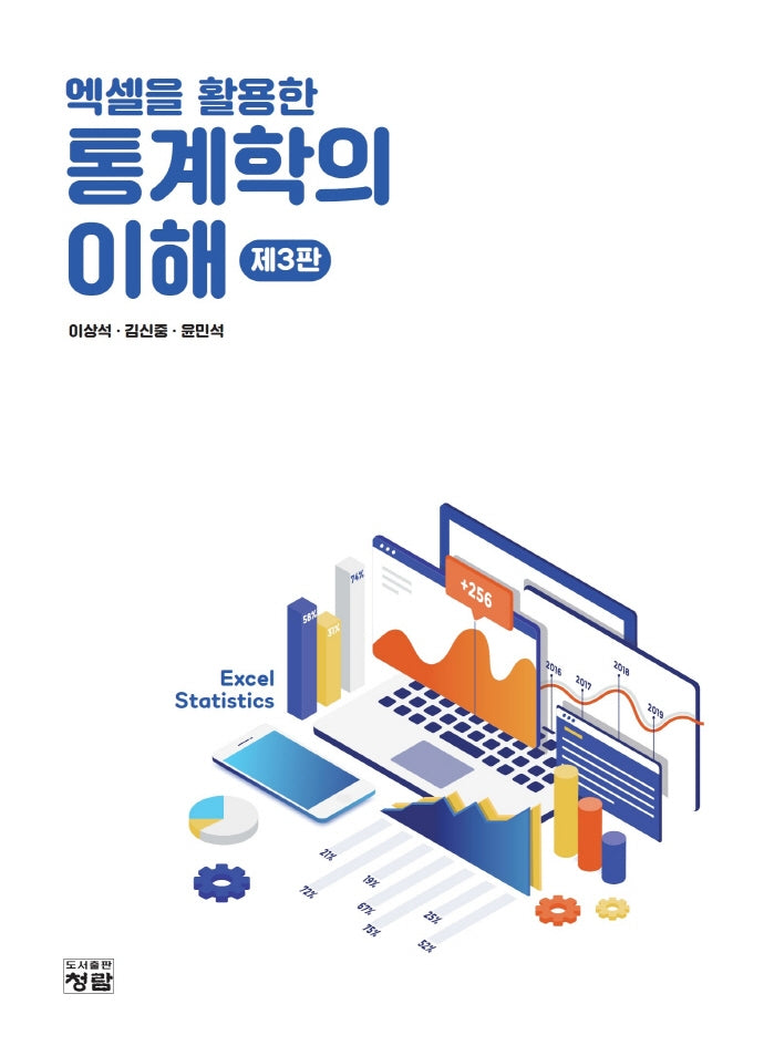 엑셀을 활용한 통계학의 이해(3판)