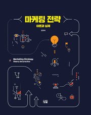 마케팅 전략: 이론과 실제(양장본 Hardcover)