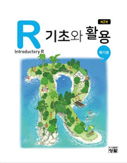 R 기초와 활용(2판)(양장본 Hardcover)