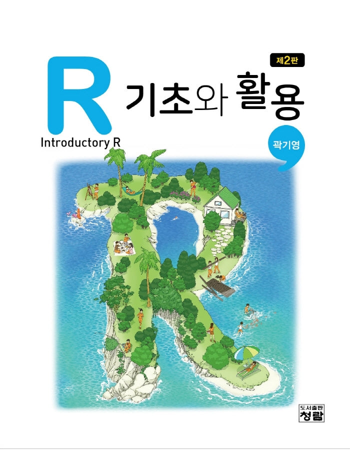 R 기초와 활용(2판)(양장본 Hardcover)