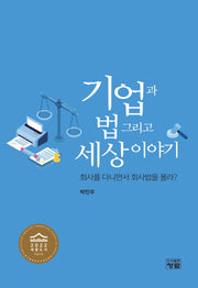 기업과 법 그리고 세상이야기