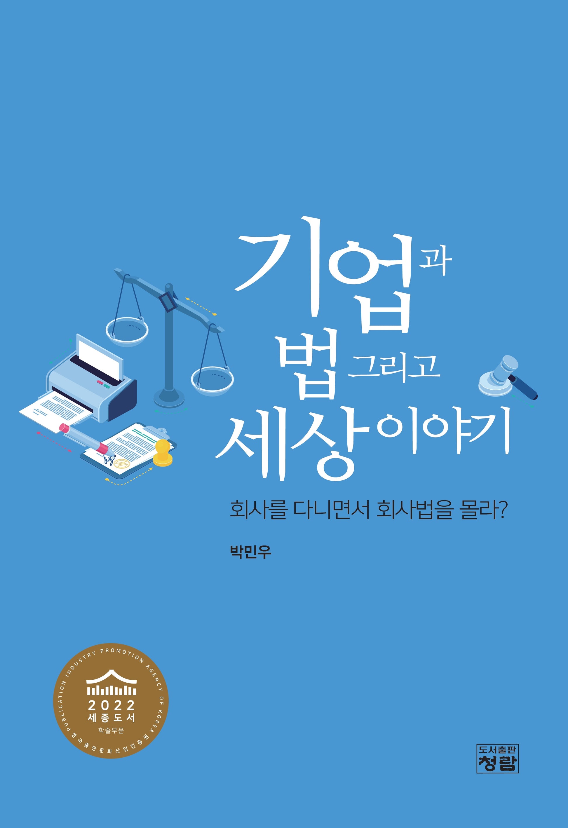 기업과 법 그리고 세상이야기