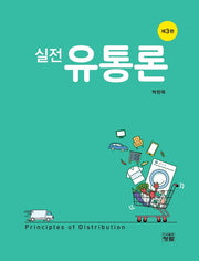 실전 유통론(3판)