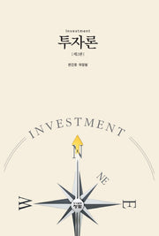 투자론(2판)(양장본 Hardcover)