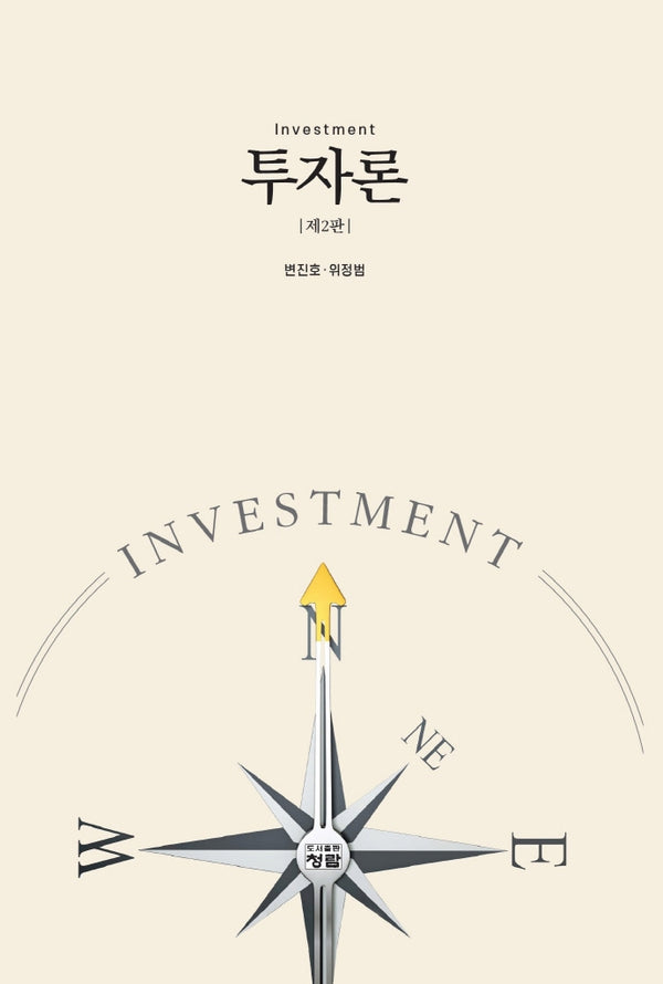 투자론(2판)(양장본 Hardcover)