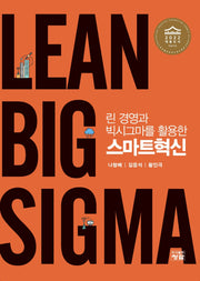 린 경영과 빅시그마를 활용한 스마트혁신