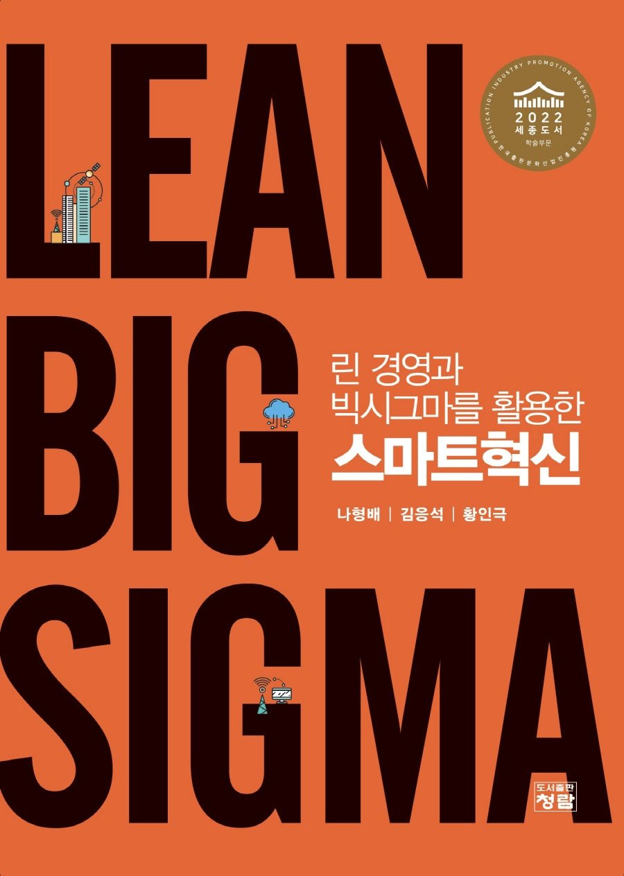 린 경영과 빅시그마를 활용한 스마트혁신