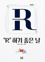 R 하기 좋은 날(2판)