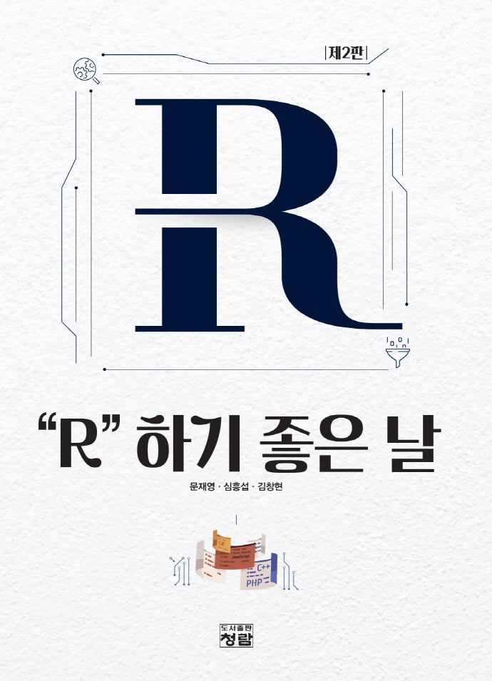 R 하기 좋은 날(2판)