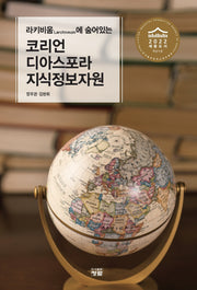 코리언 디아스포라 지식정보자원(라키비움에 숨어있는)