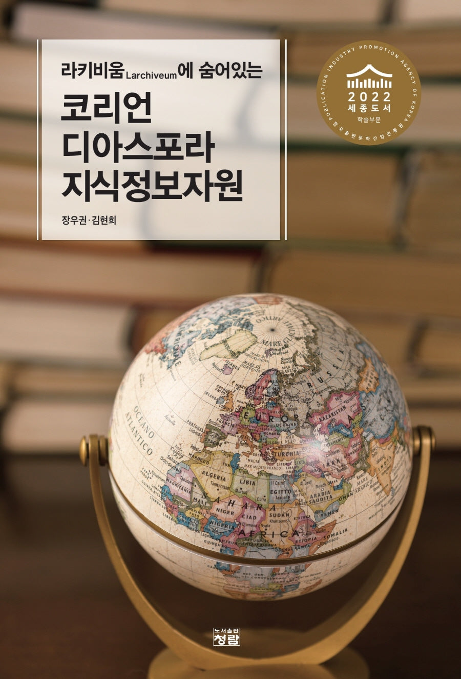 코리언 디아스포라 지식정보자원(라키비움에 숨어있는)