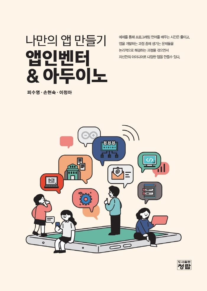 나만의 앱 만들기 앱인벤터  아두이노