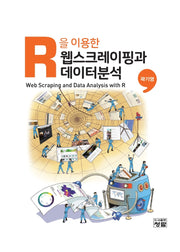 R을 이용한 웹스크레이핑과 데이터분석(양장본 Hardcover)
