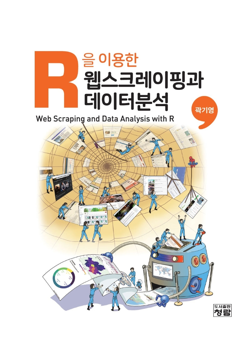R을 이용한 웹스크레이핑과 데이터분석(양장본 Hardcover)