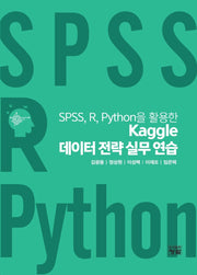 SPSS, R, Python을 활용한 Kaggle 데이터 전략 실무 연습
