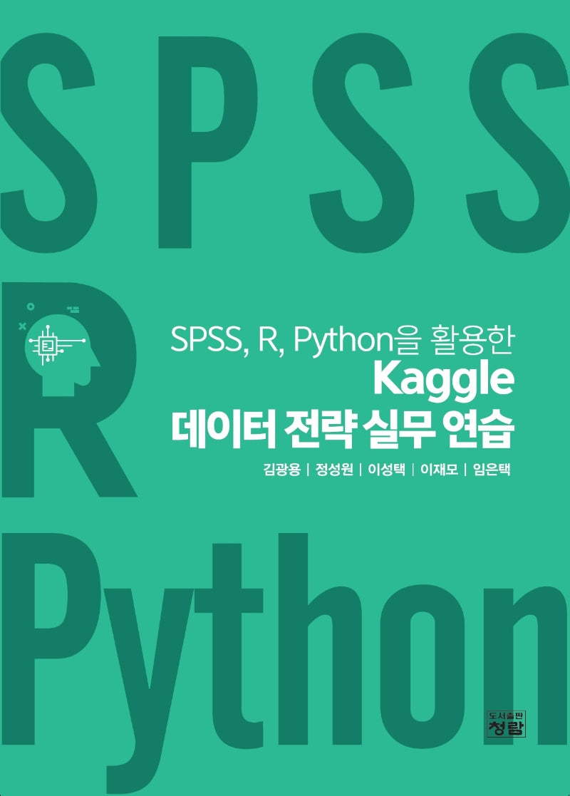 SPSS, R, Python을 활용한 Kaggle 데이터 전략 실무 연습