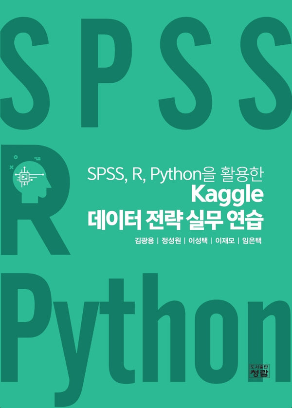SPSS, R, Python을 활용한 Kaggle 데이터 전략 실무 연습