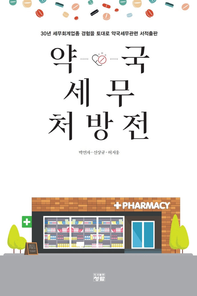 약국 세무 처방전