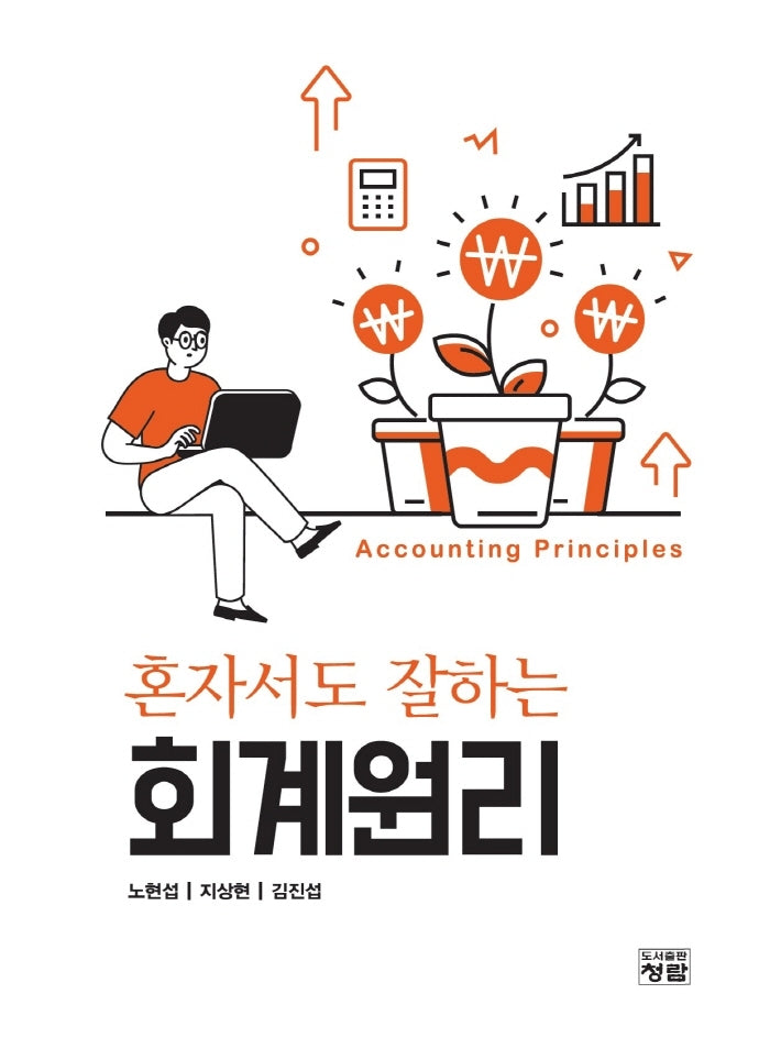 회계원리(혼자서도 잘하는)