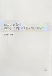 디자인교육이 꿈꾸는 미래: 디지털 신기술×디자인