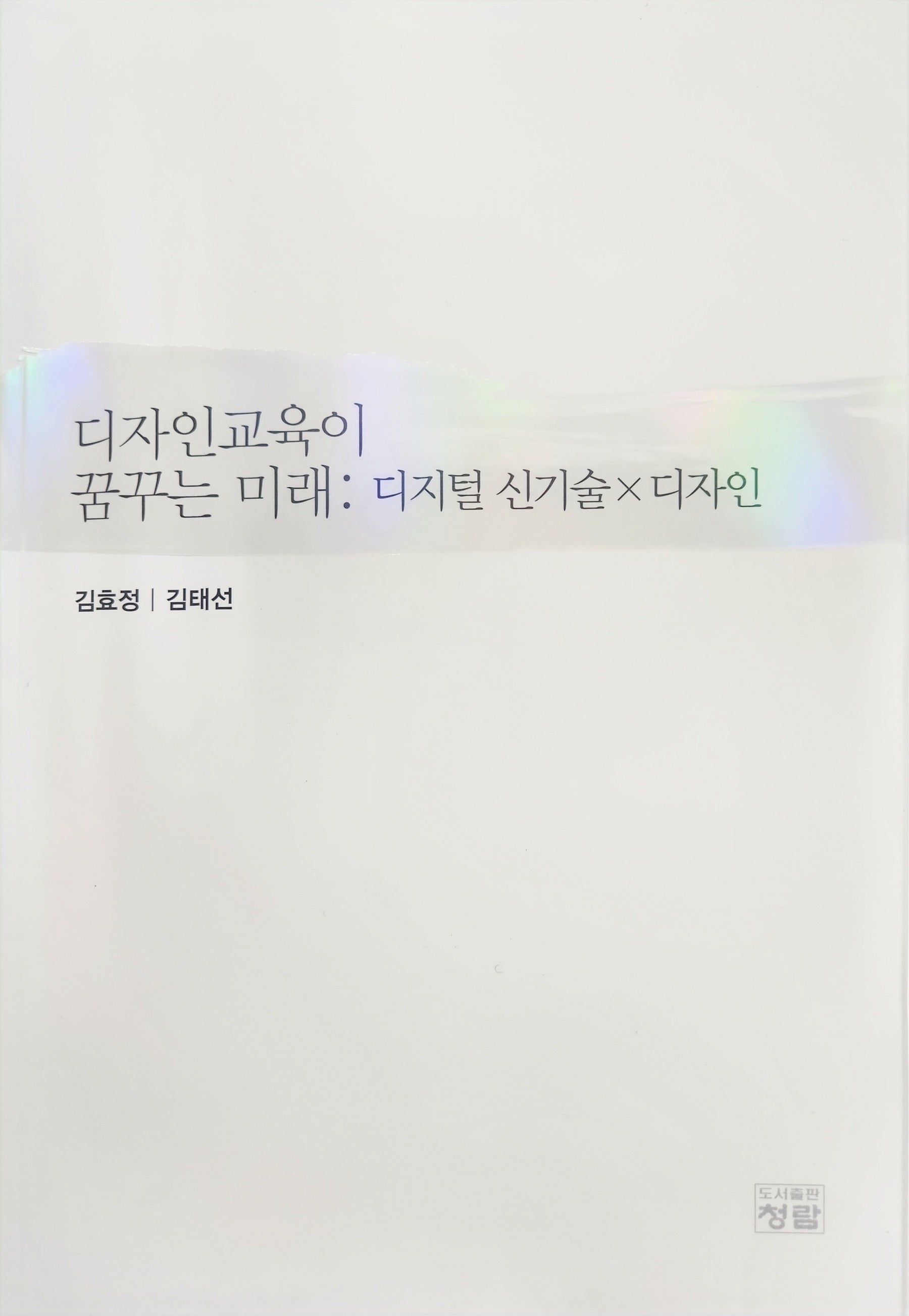 디자인교육이 꿈꾸는 미래: 디지털 신기술×디자인