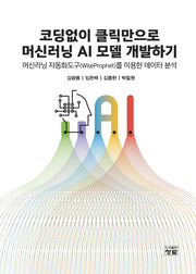 코딩없이 클릭만으로 머신러닝 AI 모델 개발하기