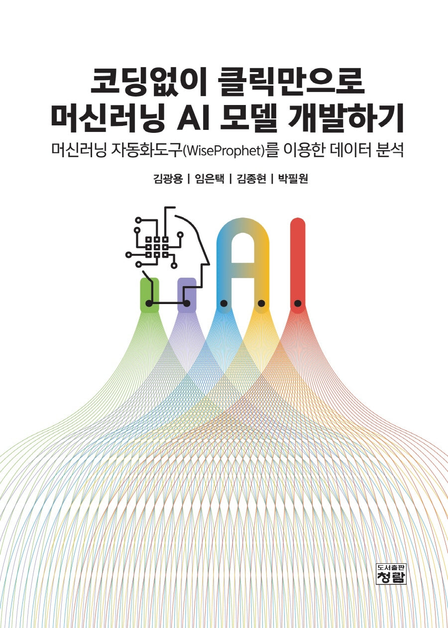 코딩없이 클릭만으로 머신러닝 AI 모델 개발하기