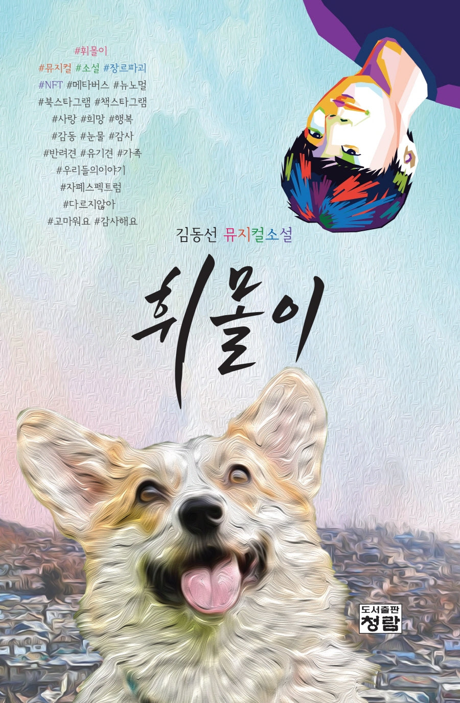휘몰이