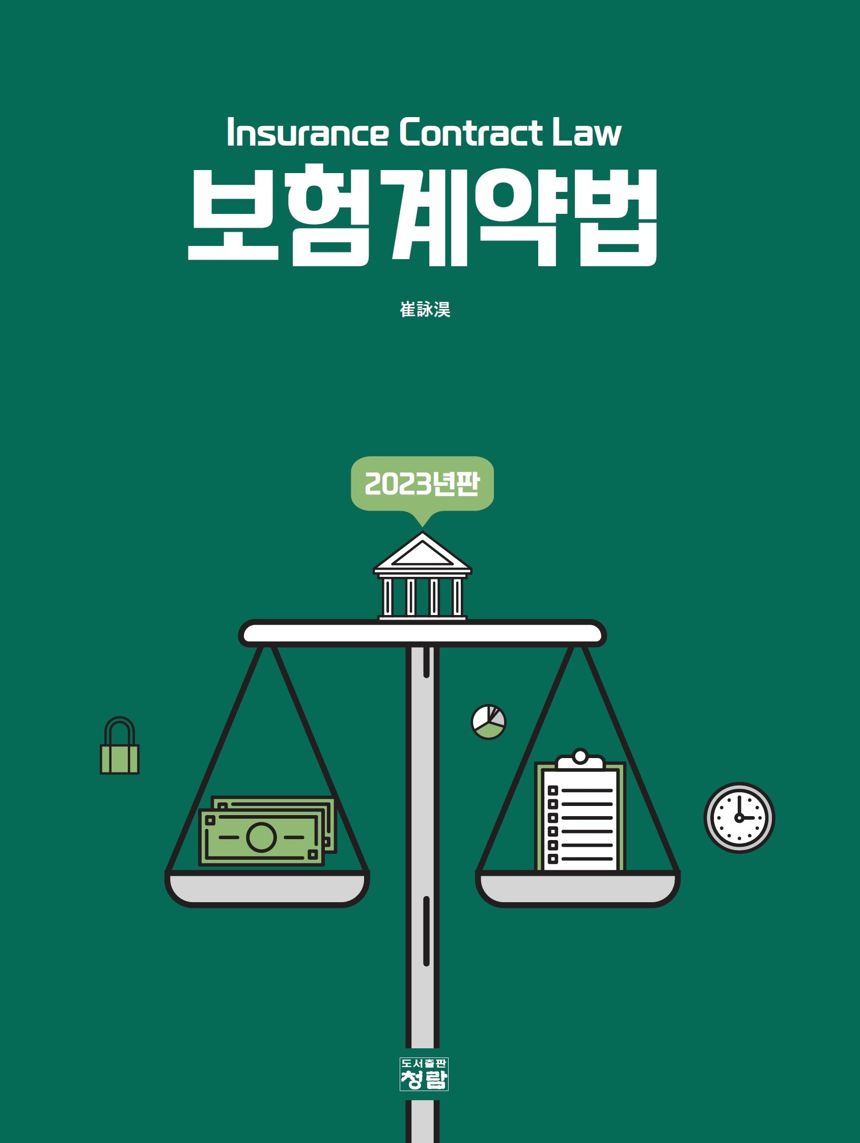 보험계약법(2023)