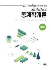 통계학개론(2판)