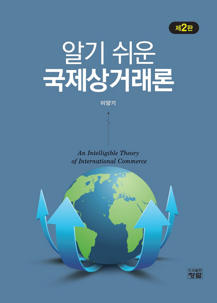 알기 쉬운 국제상거래론(2판)