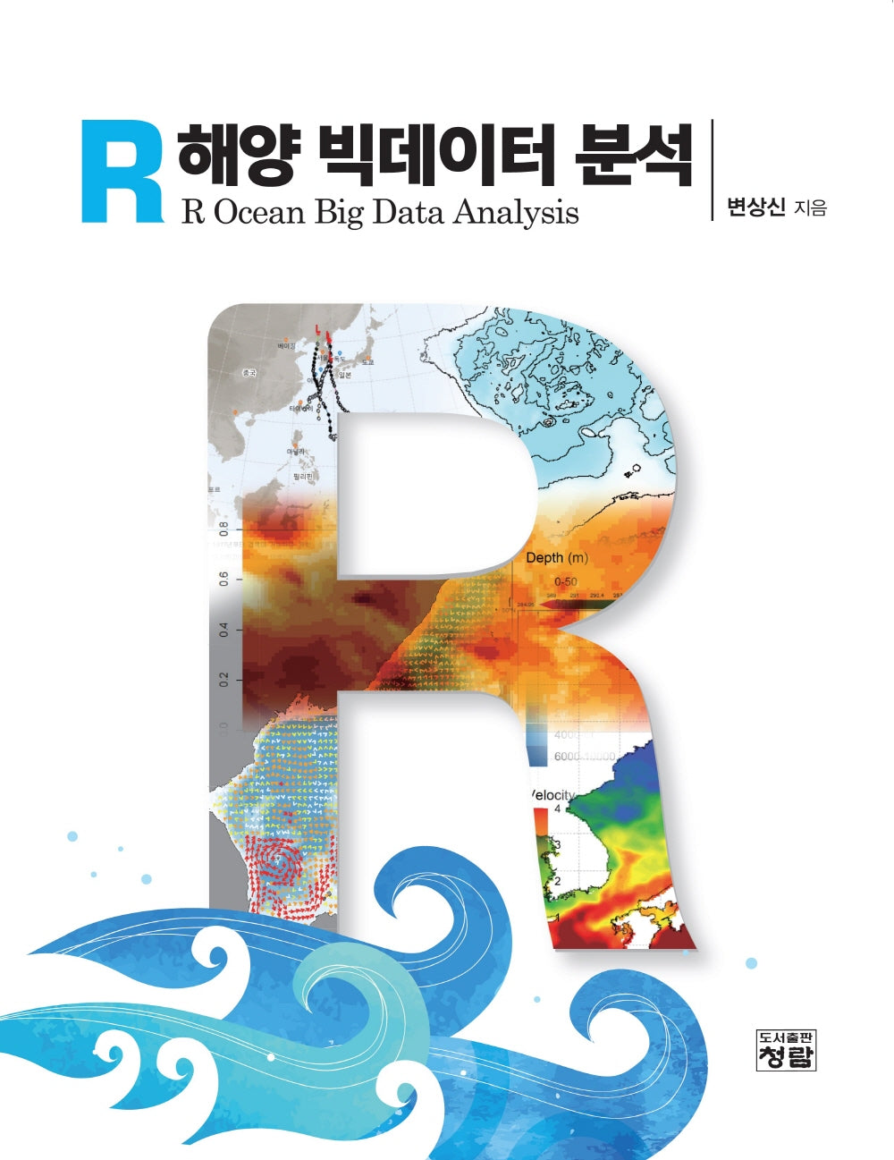 R 해양 빅데이터 분석