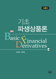 기초 파생상품론(2판)