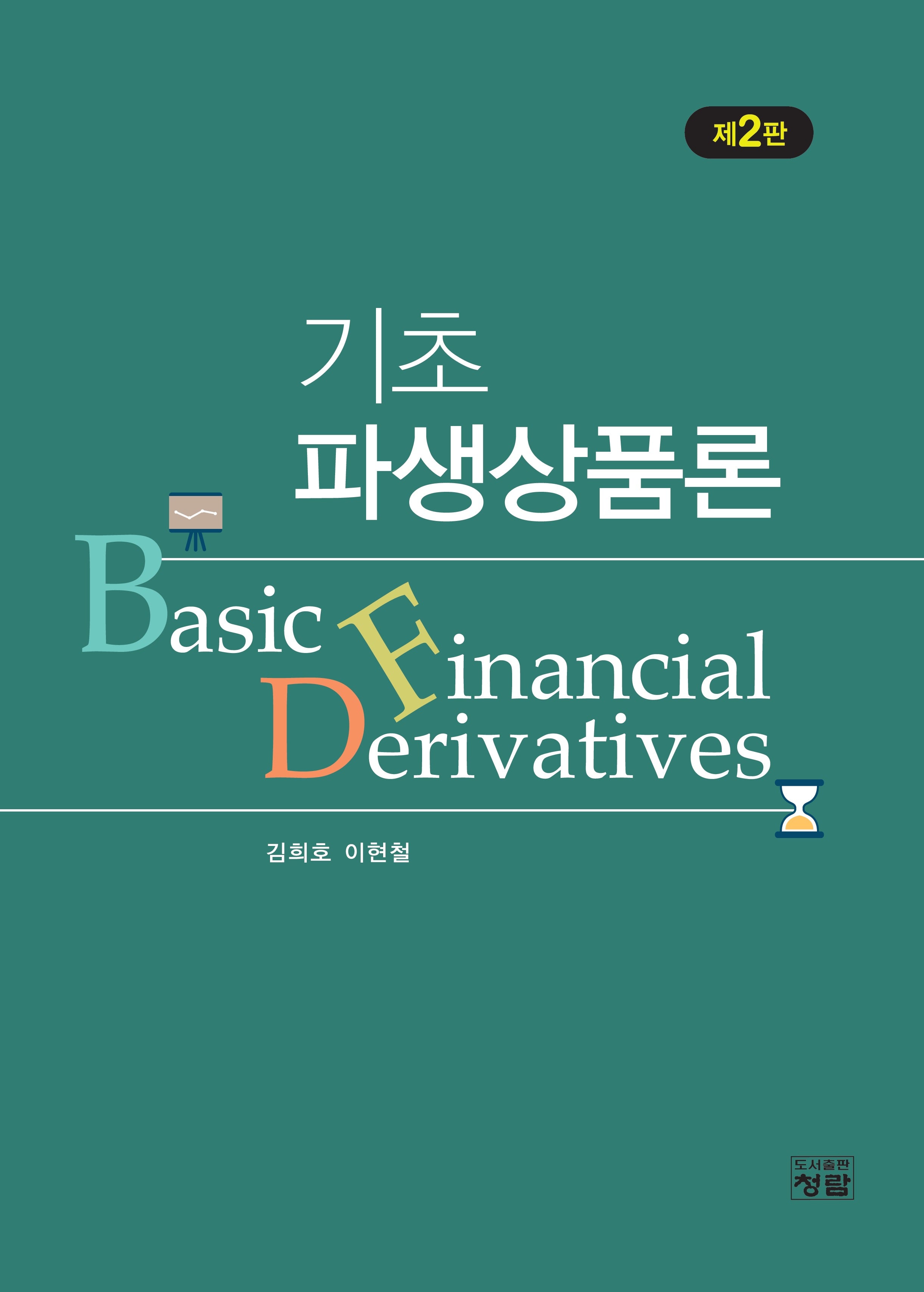 기초 파생상품론(2판)