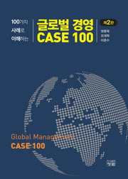 100가지 사례로 이해하는 글로벌 경영 CASE 100(2판)