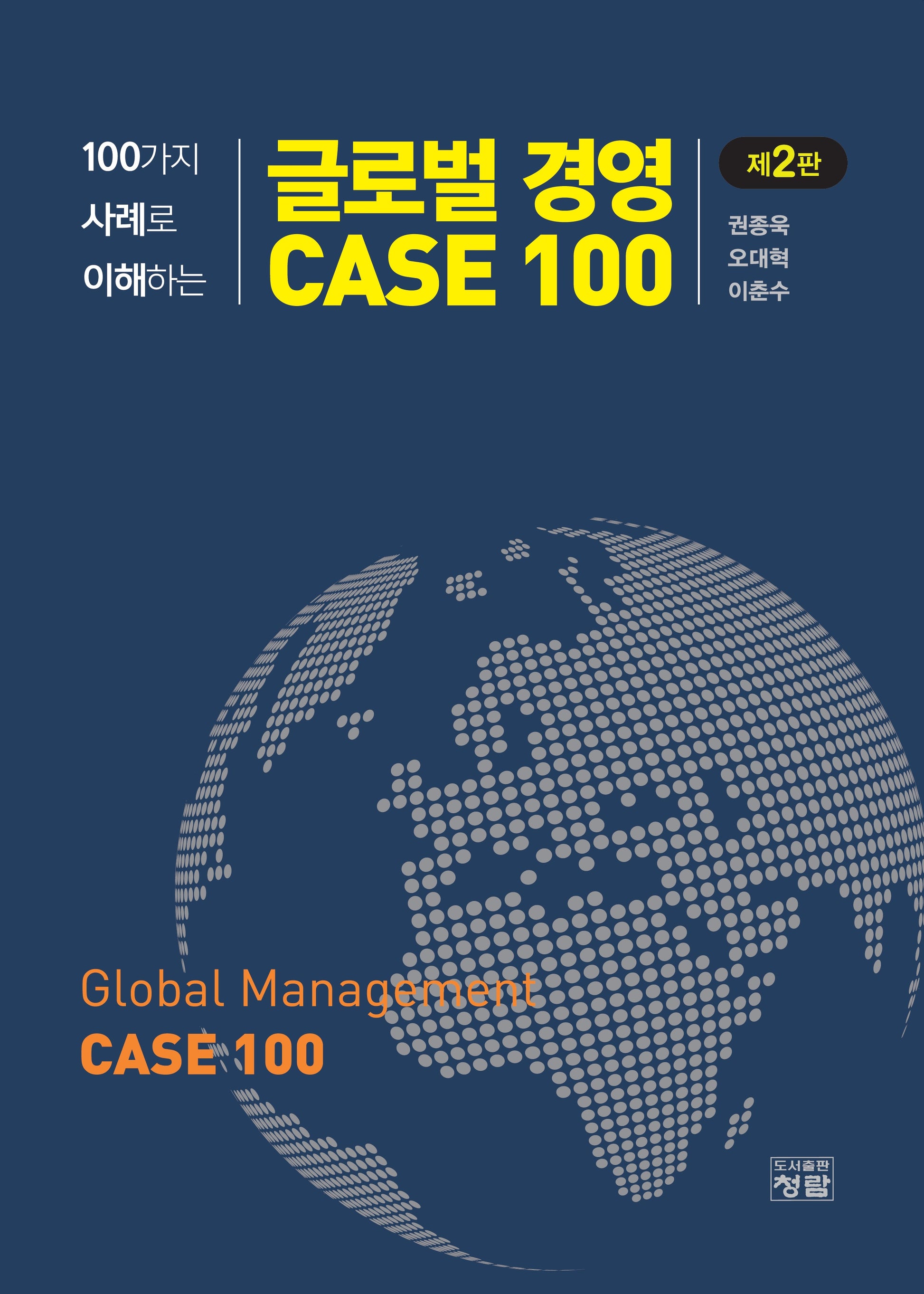 100가지 사례로 이해하는 글로벌 경영 CASE 100(2판)