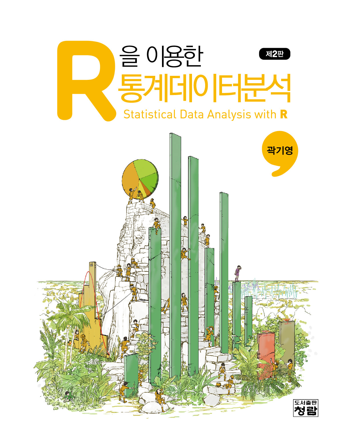 R을 이용한 통계데이터분석(2판)(양장본 Hardcover)