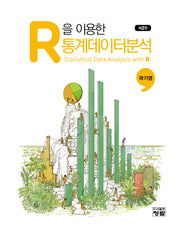 R을 이용한 통계데이터분석(2판)(양장본 Hardcover)