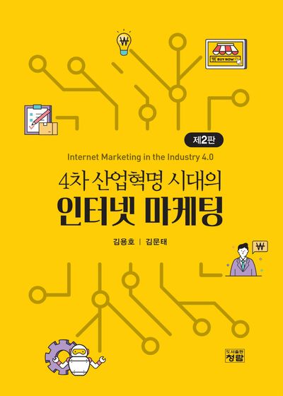 4차 산업혁명 시대의 인터넷 마케팅(2판)