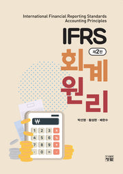 IFRS 회계원리(2판)