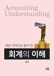쉬운 이야기로 풀어 쓴 회계의 이해
