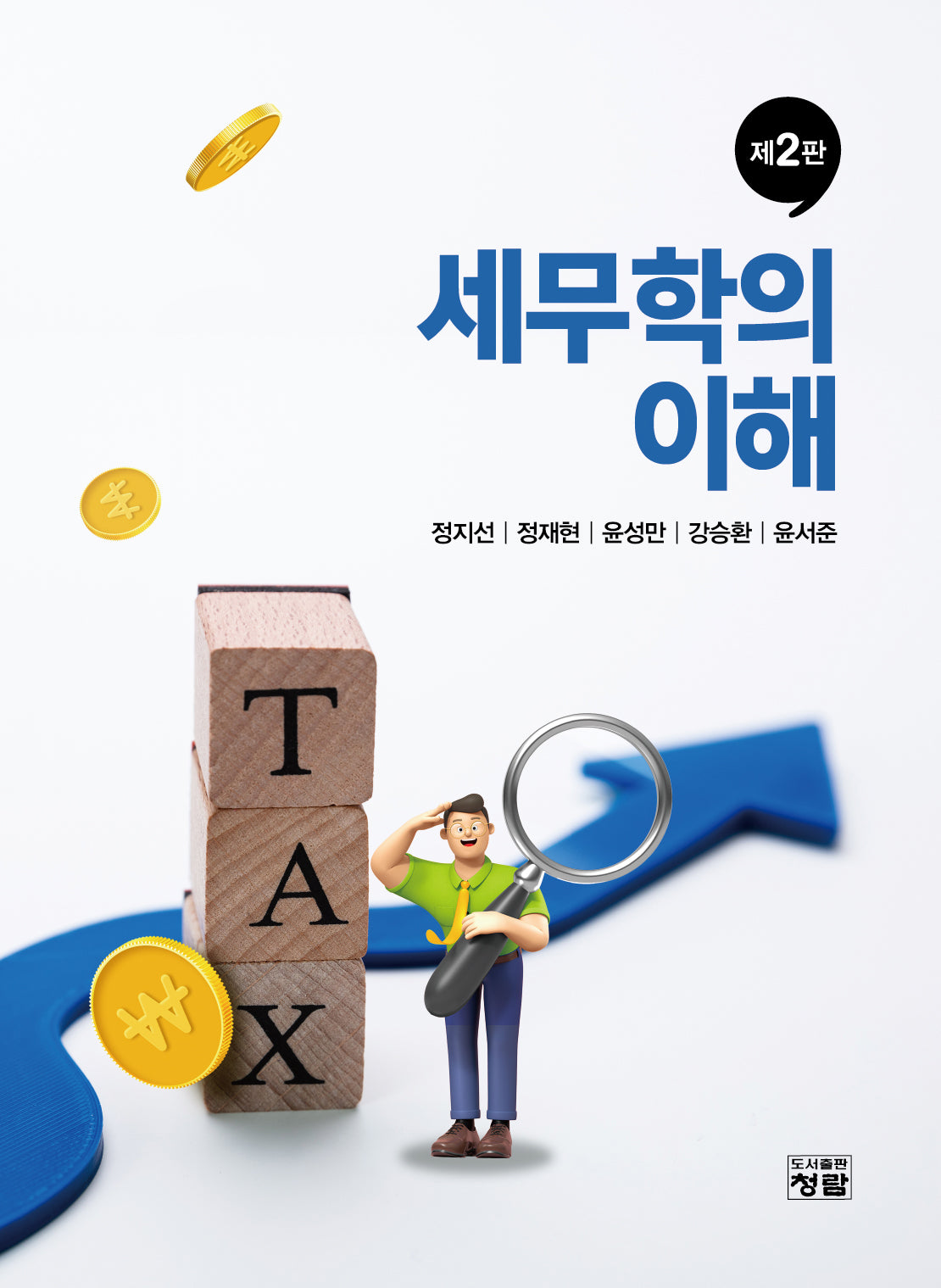 세무학의 이해(2판)