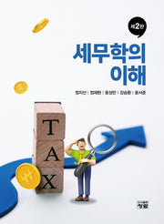 세무학의 이해(2판)