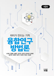 융합연구방법론(2판)