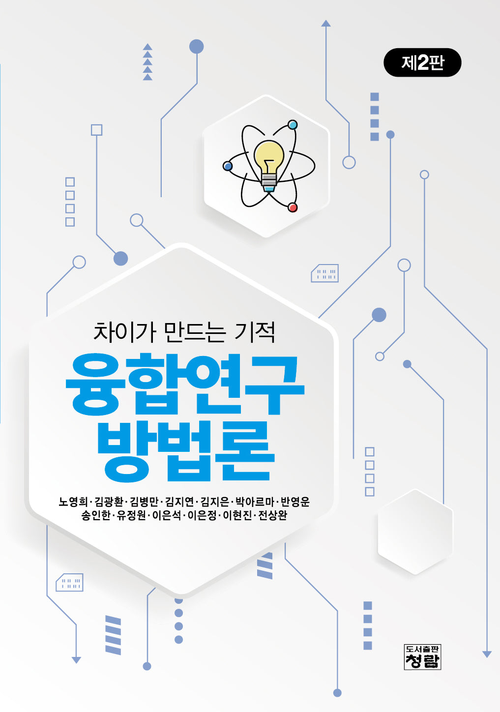 융합연구방법론(2판)