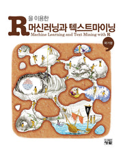 R을 이용한 머신러닝과 텍스트마이닝