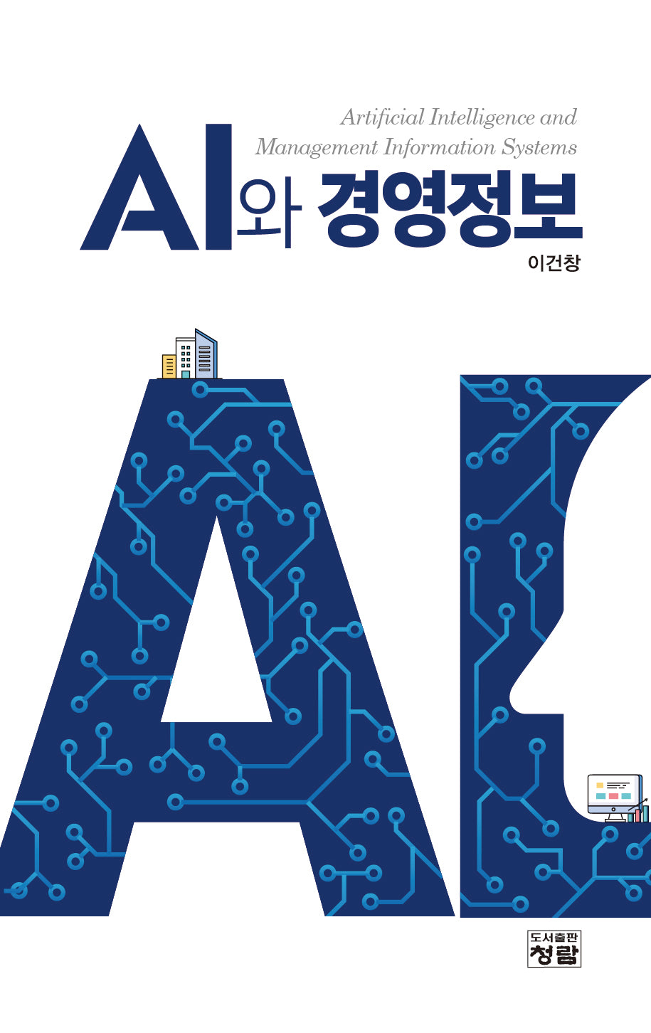 AI와 경영정보