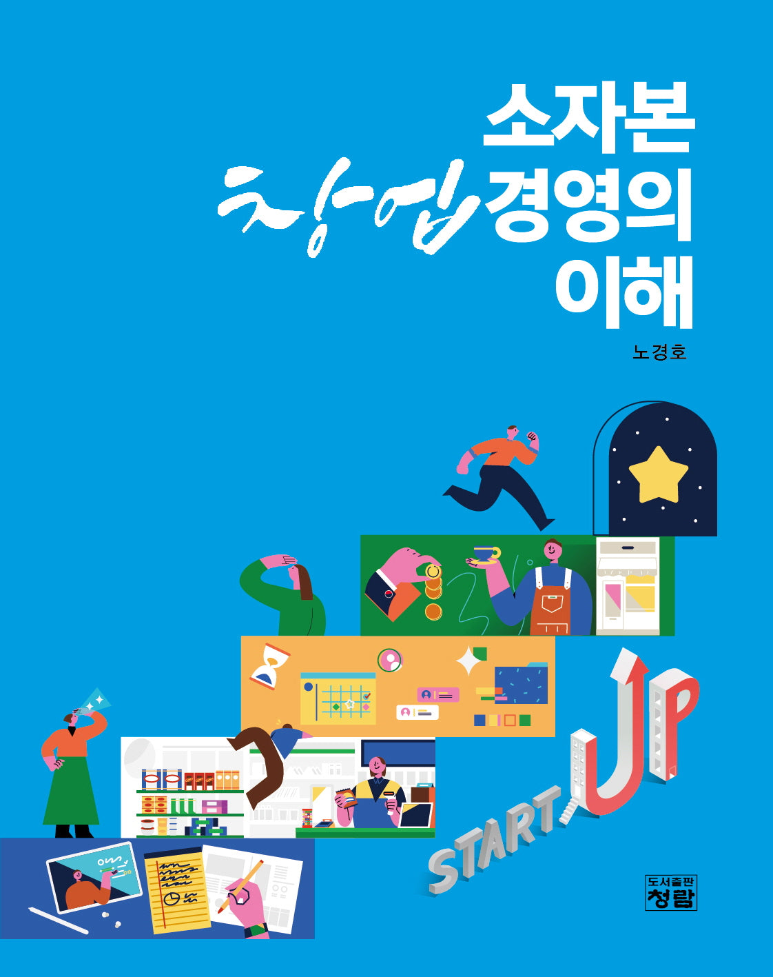 소자본 창업경영의 이해