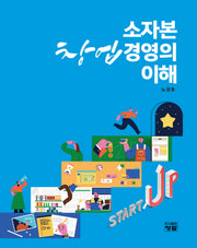 소자본 창업경영의 이해